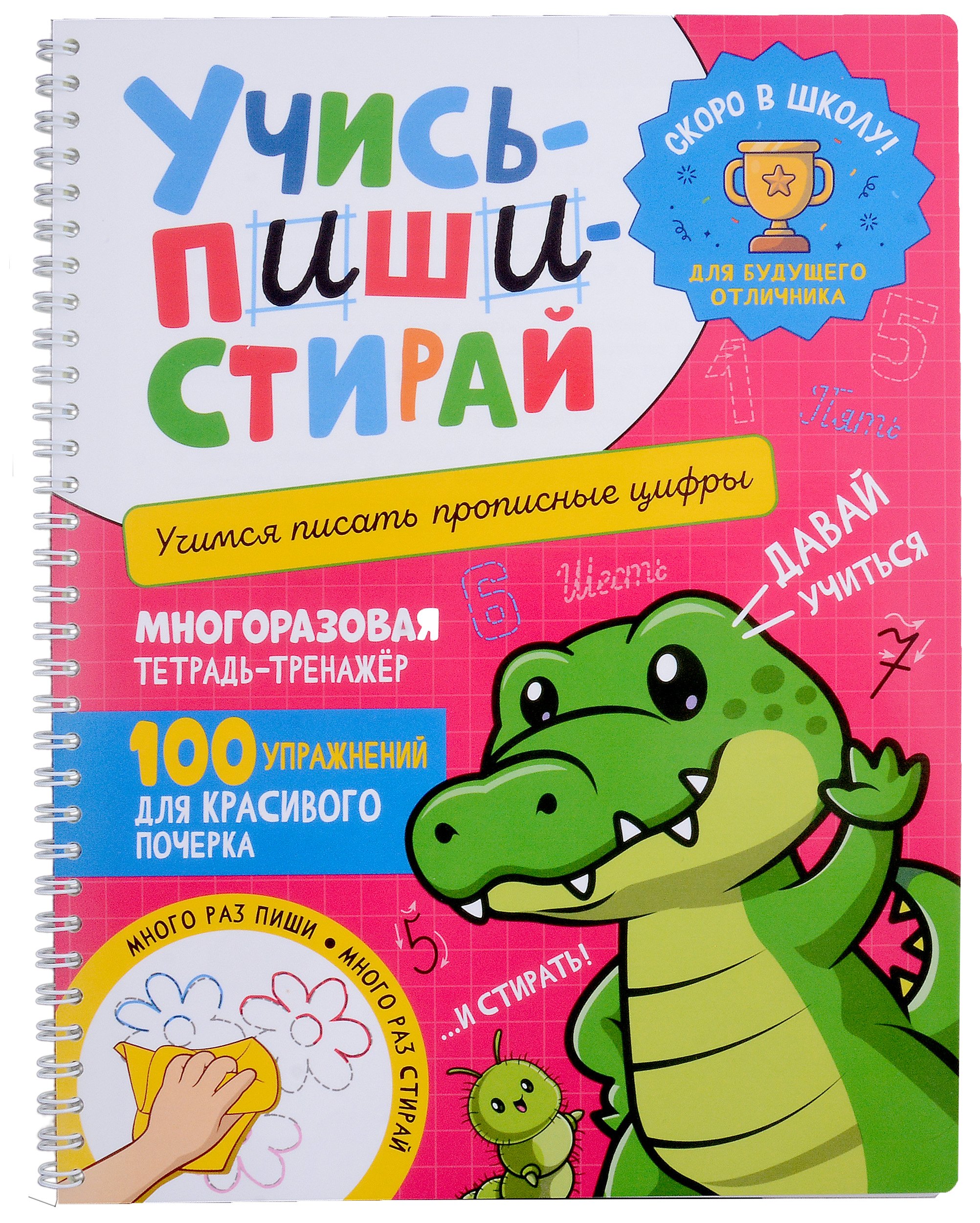 Учись–пиши–стирай. Многоразовая тетрадь-тренажер. Учимся писать прописные цифры. 100 упражнений для красивого почерка
Учись–пиши–стирай. Многоразовая тетрадь-тренажер. Учимся писать прописные цифры. 100 упражнений для красивого почерка