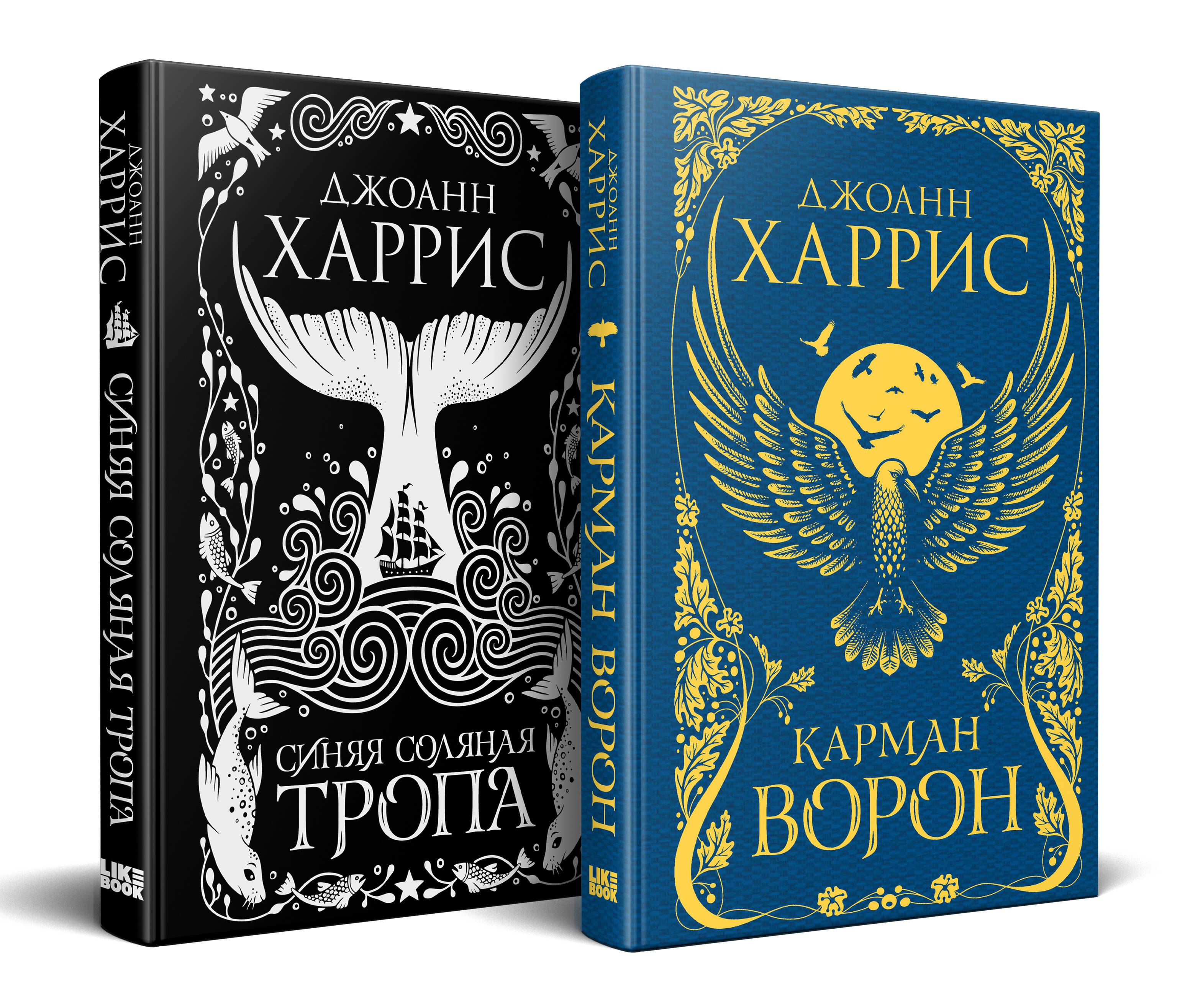 «Красивые сказки Джоанн Харрис». Комплект из книг: Карман ворон + Синяя соляная тропа
«Красивые сказки Джоанн Харрис». Комплект из книг: Карман ворон + Синяя соляная тропа