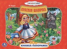Союзмультфильм. Красная Шапочка. (Картонная Книжка-Панорамка + Поп+Ап)