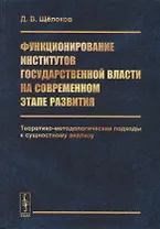 Функционирование институтов государственной власти на современном этапе развития. Теоретико-методологические подходы к сущностному анализу
