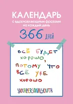 Все будет хорошо. Календарь с вдохновляющими фразами на каждый день от канала “Твоя личная юность”. Вечный настольный календарь-домик на 2026 год