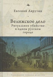 Велижское дело Ритуальное убийство в одном русском городе (СовЗапРус/CWR) Аврутин