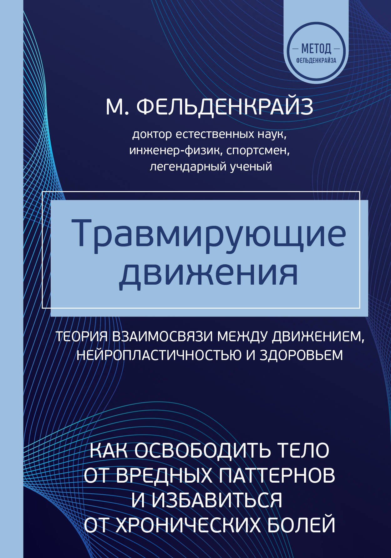 Травмирующие движения. Как освободить тело от вредных паттернов и избавиться от хронических болей
Травмирующие движения. Как освободить тело от вредных паттернов и избавиться от хронических болей