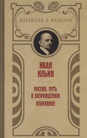 Россия. Путь к возрождению. Избранное