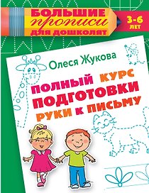 Полный курс подготовки руки к письму