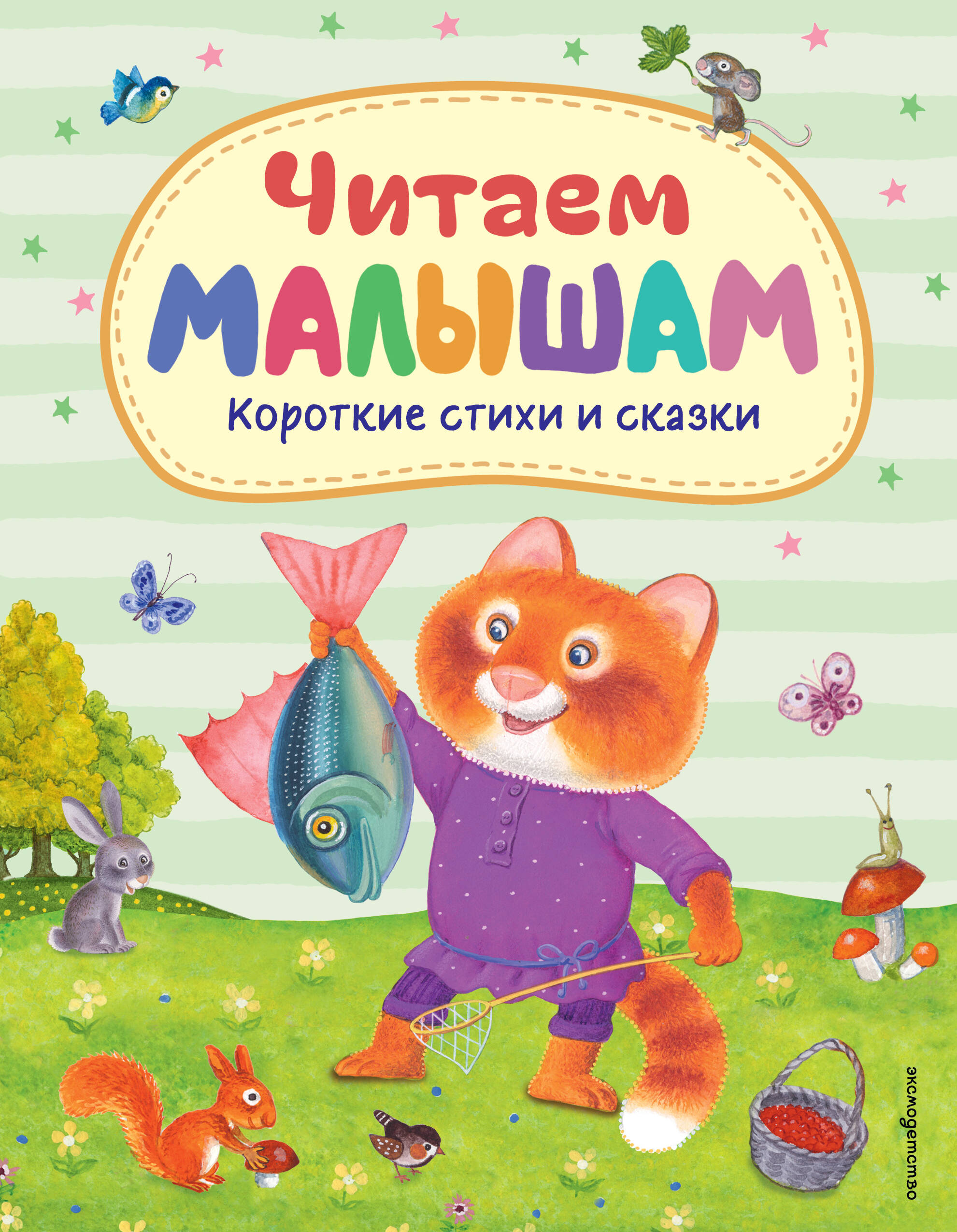 Читаем малышам. Короткие стихи и сказки
Читаем малышам. Короткие стихи и сказки