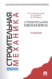 Строительная механика.Уч.-М.:Проспект2014.