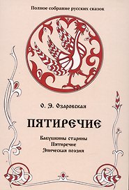 Пятиречие. Бабушкины старины. Пятиречие. Эпическая поэзия. Том 4