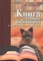 Книга, чтение, библиотека в семейном интерьере