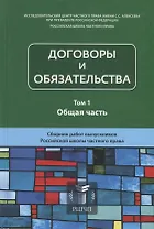 Договоры и обязательства. Том 1. Общая часть. Сборник работ выпускников Российской школы частного права
