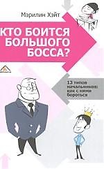 Кто боится большого босса? 13 типов начальников. Как с ними бороться
