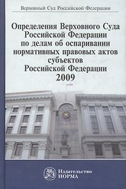 Определения Верховного Суда Российской Федерации по делам об оспаривании нормативных правовых актов субъектов Российской Федерации, 2009. Сборник