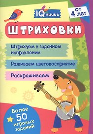 Штриховки. Блокнот с заданиями. Более 50 игровых заданий