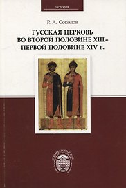Русская церковь во второй половине XIII - первой половине XIV в.