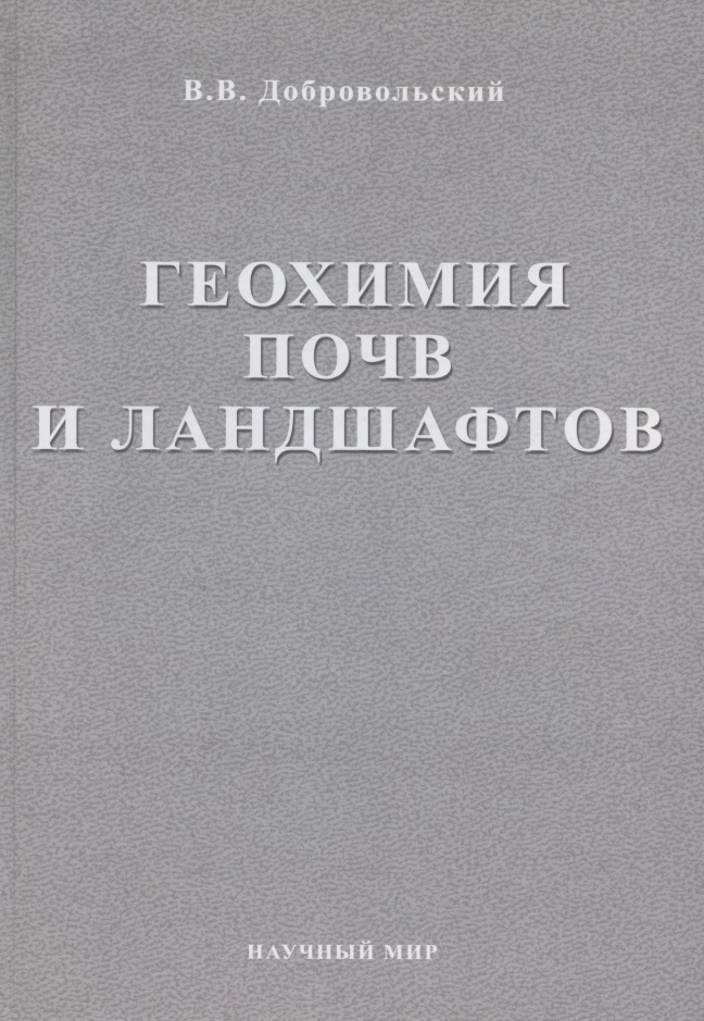 Геохимия почв и ландшафтов. Избранные труды. Том 2
Геохимия почв и ландшафтов. Избранные труды. Том 2
