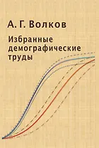 Избранные демографические труды (Волков)
