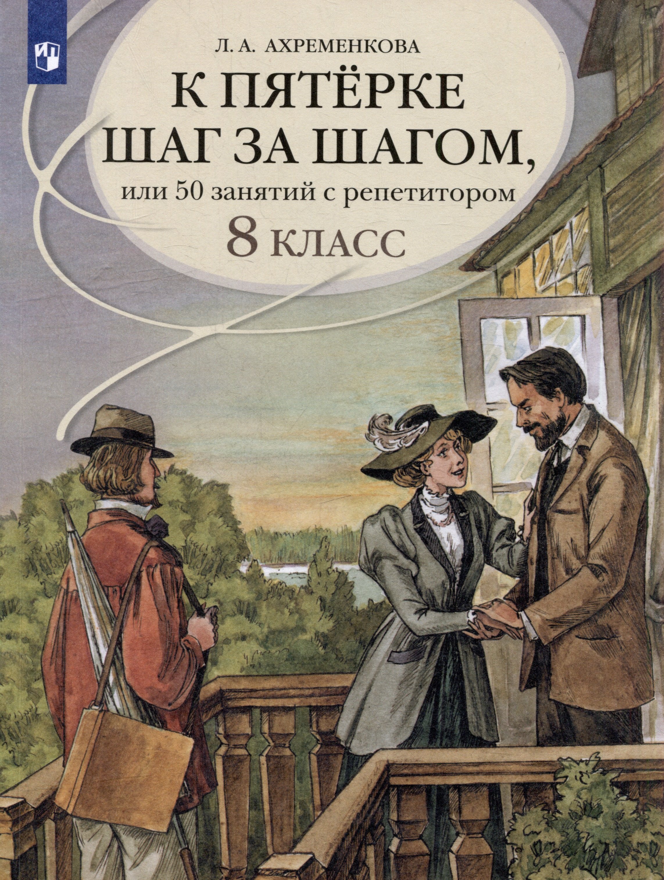 К пятерке шаг за шагом, или 50 занятий с репетитором. Русский язык. 8 класс. Учебное пособие
К пятерке шаг за шагом, или 50 занятий с репетитором. Русский язык. 8 класс. Учебное пособие