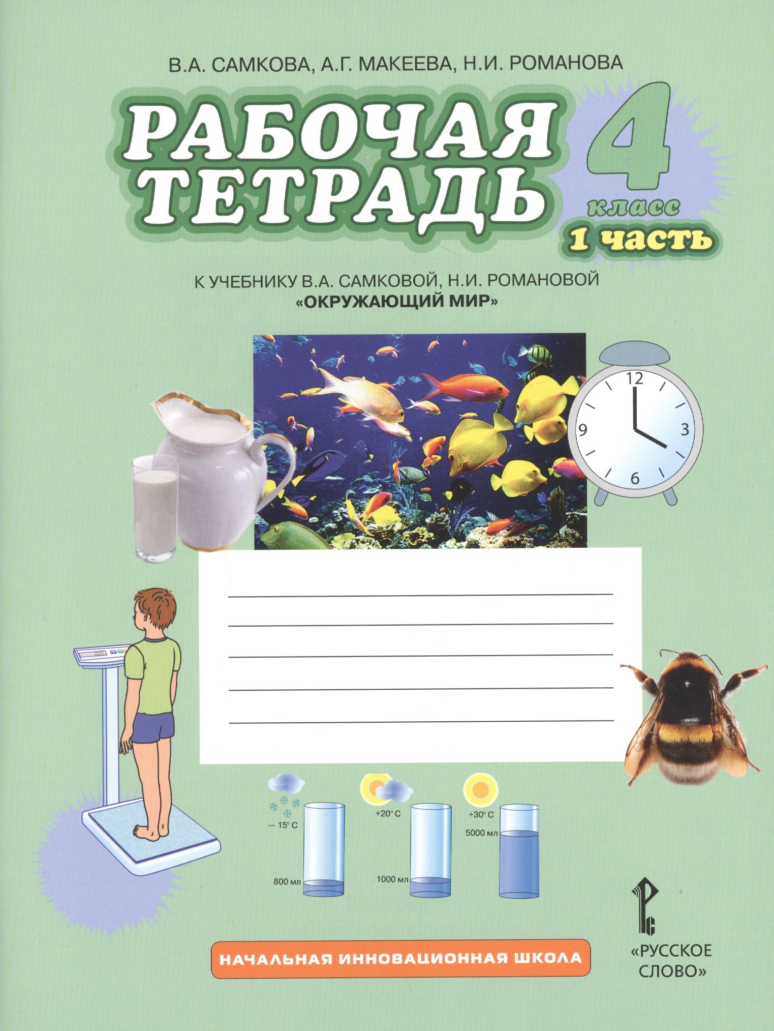 Окружающий мир. 4 кл. Рабочая тетрадь. В 2-х ч. Часть 1,2. (Комплект) (ФГОС) /Романова.
Окружающий мир. 4 кл. Рабочая тетрадь. В 2-х ч. Часть 1,2. (Комплект) (ФГОС) /Романова.