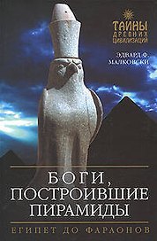 Боги,построившие пирамиды:Египет до фараонов