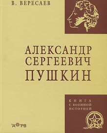 Александр Сергеевич Пушкин (КнВоенИст) Вересаев