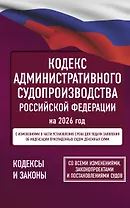 Кодекс административного судопроизводства Российской Федерации на 2026 год. Со всеми изменениями, законопроектами и постановлениями судов