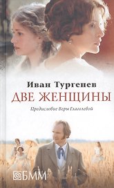 Две женщины : Месяц в деревне. Первая любовь. Стихотворения в прозе