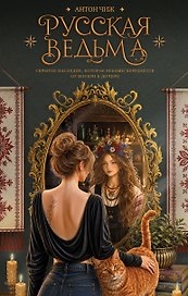 Русская ведьма. Скрытое наследие, которое веками передается от матери к дочери