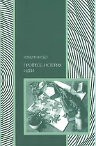 Прогресс история идеи (Социология) Нисбет