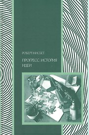 Прогресс история идеи (Социология) Нисбет