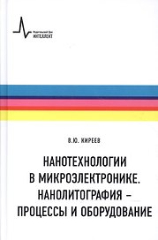 Нанотехнологии в микроэлектронике. Нанолитография - процессы и оборудование