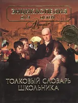 Энциклопедия для детей том 33 Толковый словарь школьника (супер) (Аванта)