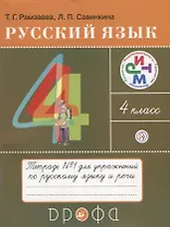 Русский язык 4 кл. Тетрадь №1 для упражнений по рус. яз. и речи (11 изд) (мРИТМ) Рамзаева (РУ)