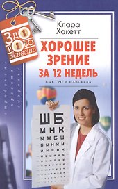 Хорошее зрение за 12 недель. Быстро и навсегда