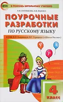 Русский язык. 4 класс. Поурочные разработки к УМК В.П. Канакиной , В.Г.Горецкого "Школа России"