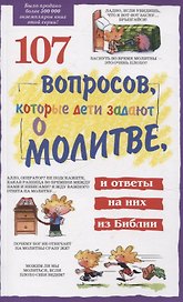 107 вопросов, которые дети задают о молитве, и ответы на них из Библии