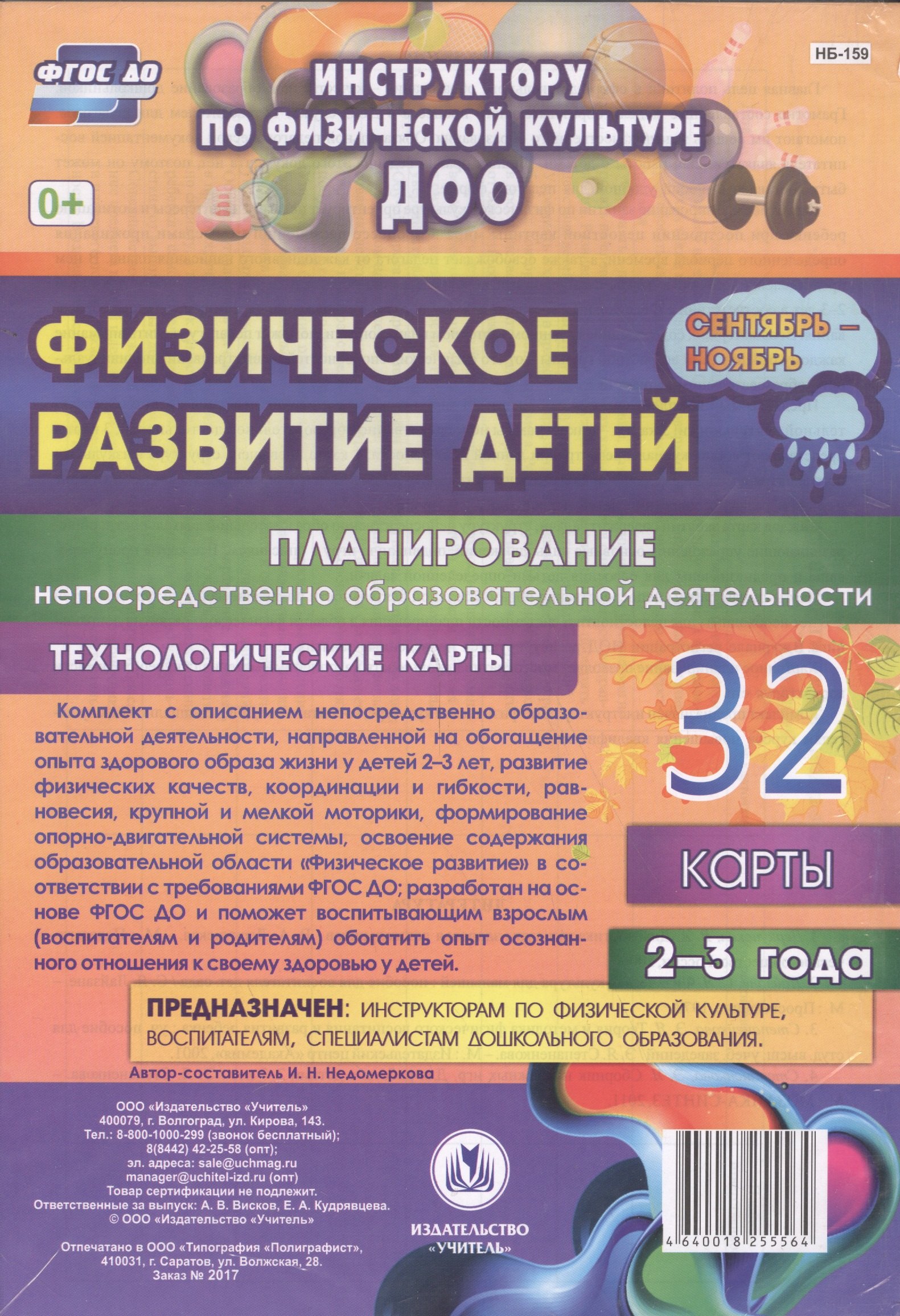 Физическое развитие детей 2-3 лет. Планирование НОД. Технологические карты. Сентябрь-ноябрь. ФГОС ДО
Физическое развитие детей 2-3 лет. Планирование НОД. Технологические карты. Сентябрь-ноябрь. ФГОС ДО