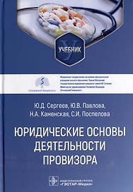 Юридические основы деятельности провизора: учебник