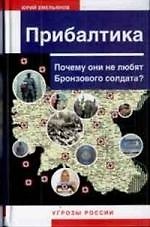 Прибалтика: Почему они не любят Бронзового солдата?