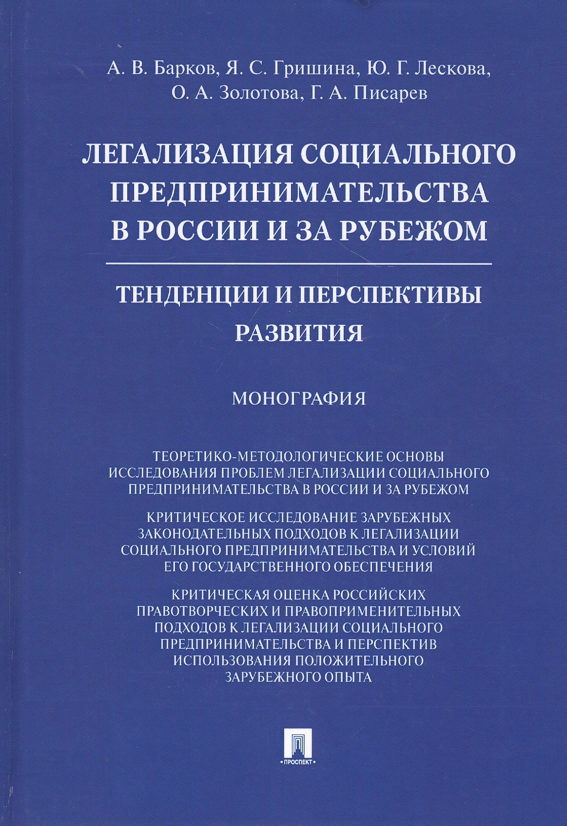 Легализация социального предпринимательства в России и за рубежом. Тенденции и перспективы развития. Монография
Легализация социального предпринимательства в России и за рубежом. Тенденции и перспективы развития. Монография