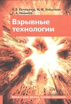 Взрывные технологии Учебник (2 изд) Селиванов