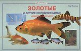 Золотые и другие холодноводные аквариумные рыбки. (цвет)