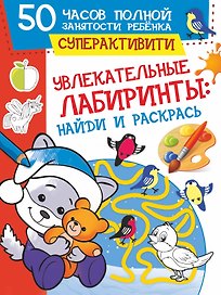 Увлекательные лабиринты: найди и раскрась