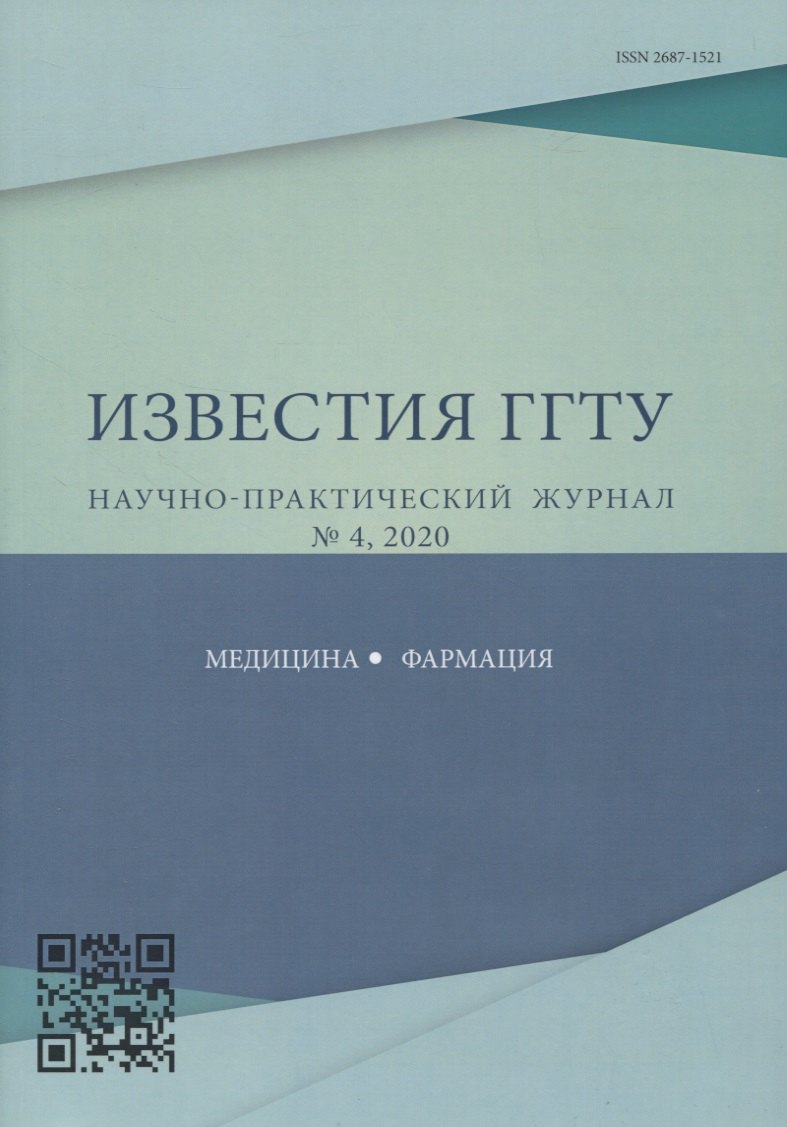 "Перспективы внедрения инновационных технологий в медицине и фармации". Известия ГГТУ научно-практический журнал № 4, 2020
"Перспективы внедрения инновационных технологий в медицине и фармации". Известия ГГТУ научно-практический журнал № 4, 2020