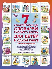 7 иллюстрированных словарей русского языка для детей в одной книге