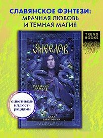 Змеелов. Гадючий остров