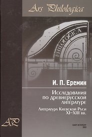 Исследования по древнерусской литературе. Т.1: Литература Киевской Руси XI-XIII вв.