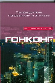 Гонконг
