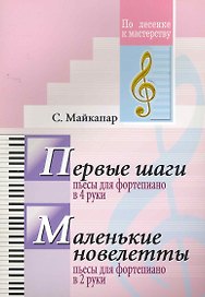Первые шаги. Пьесы для фортепиано в 4 руки. Маленькие новелетты. Пьесы для фортепиано в 2 руки