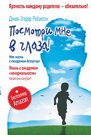 Посмотри мне в глаза! Жизнь с синдромом «ненормальности». Какая она изнутри? Моя жизнь с синдромом Аспергера