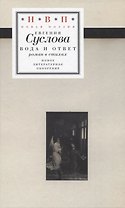 Вода и ответ: роман в стихах